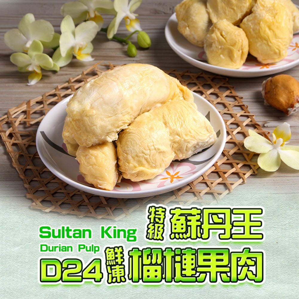 【享吃鮮果】特級蘇丹王鮮凍榴槤果肉(1盒/2盒/3盒/4盒) (400g±10%/盒)