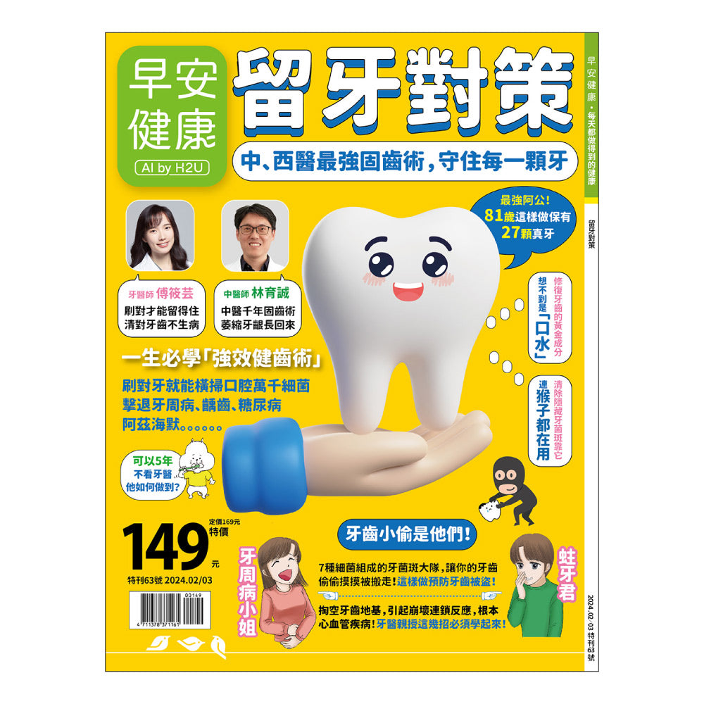 🔥店長推薦🔥早安健康 2024/02.03月 《留牙對策》：中、西醫最強固齒術，守住每一顆牙