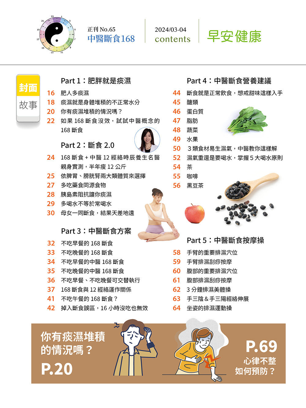 🔥新刊上市🔥早安健康 2024/03.04月《中醫斷食168》