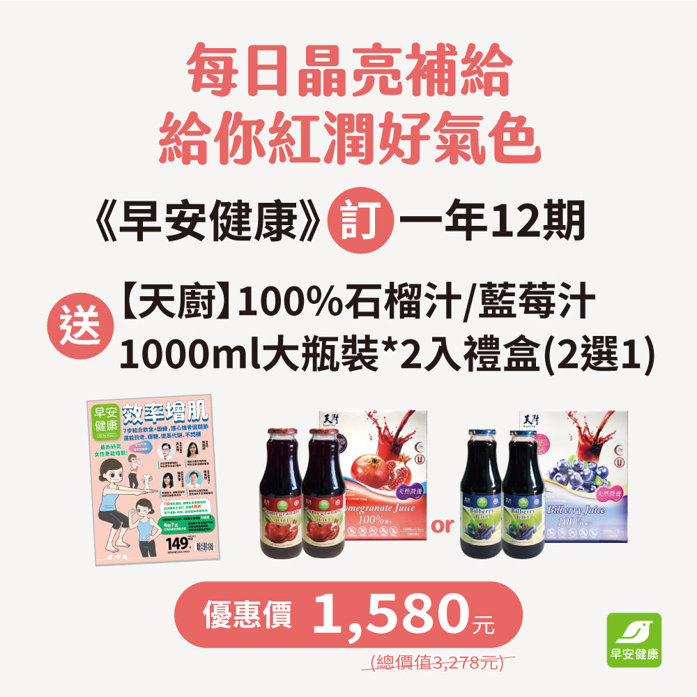 《早安健康》訂一年(12期) 送【天廚】100%藍莓汁/石榴汁1000ml(兩罐入)禮盒(兩種風味2選1)