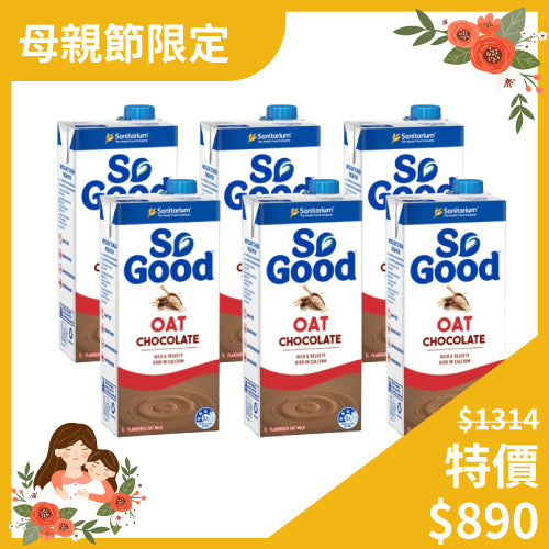 🔥母親節限定62折🔥澳洲SO GOOD 燕麥奶(可可)1000ml/罐x6