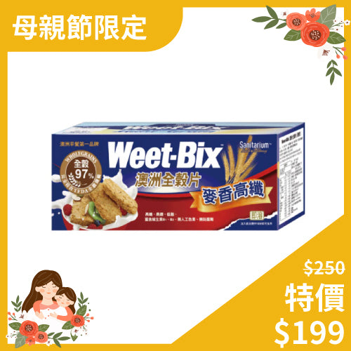🔥母親節限定🔥【Weet-bix】澳洲全穀片(麥香375g/盒)x1 (效期：20240821）