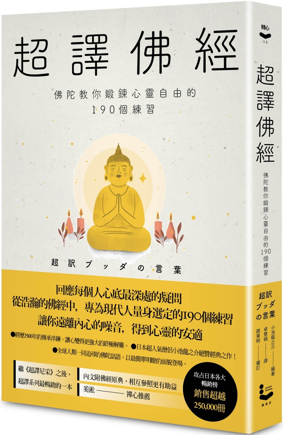 【漫遊者文化】超譯佛經〔新裝版〕：佛陀教你鍛鍊心靈自由的190個練習（二版）