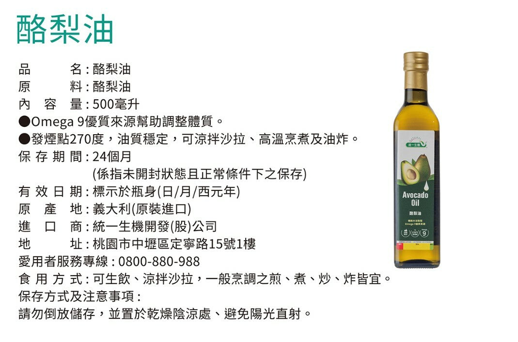 🥑新品上市優惠8折🥑【統一生機】酪梨油(500ml/瓶)