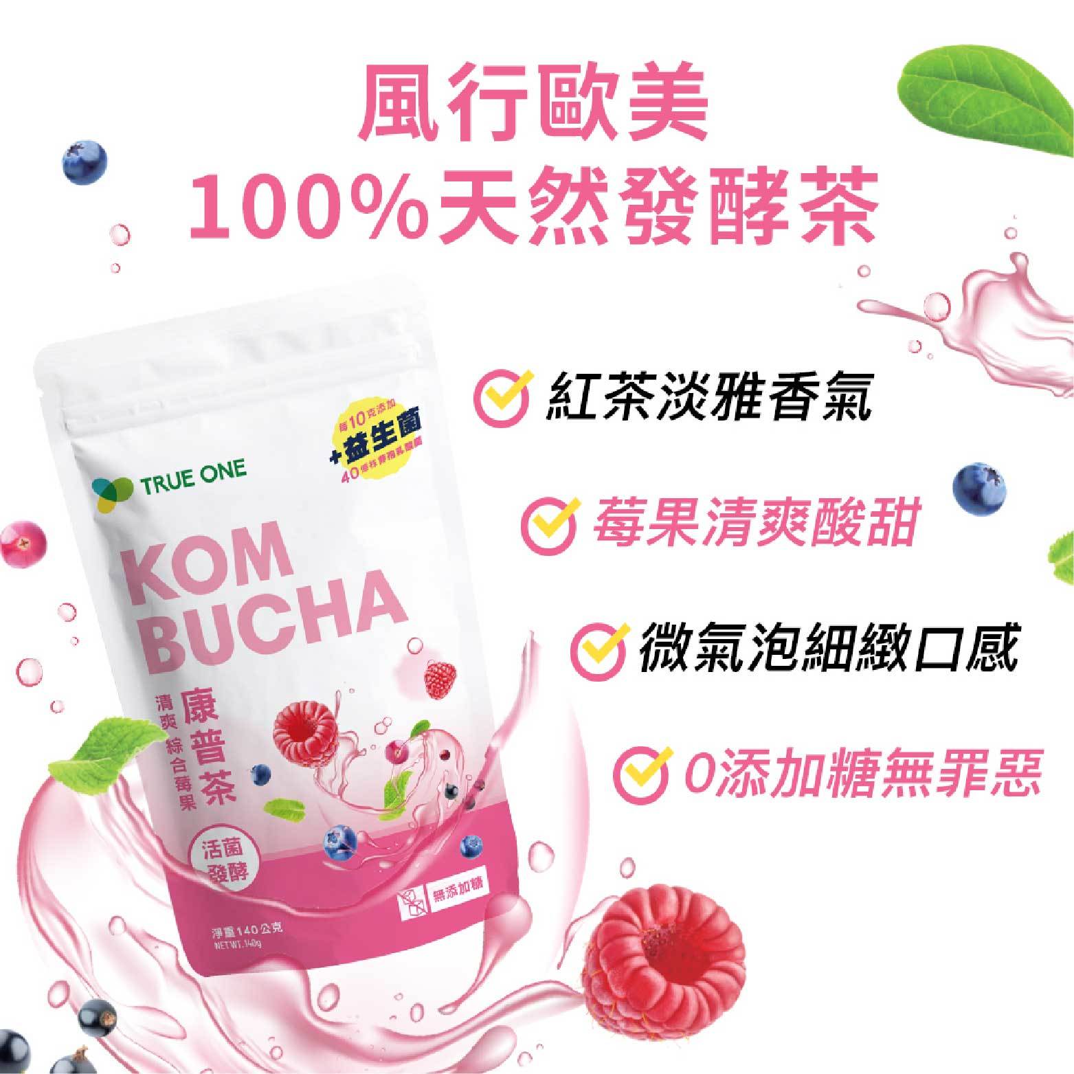 【食在加分】 100%天然發酵康普茶－莓果口味(一袋/內無分裝)