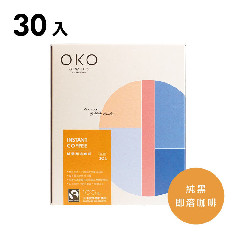 ⚡超值兩件78折⚡【OKO生態綠】純黑即溶咖啡二入組(2.5g*30入/盒)