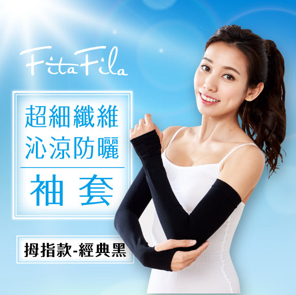 【FitaFila】超細纖維．沁涼防曬袖套－拇指款（典雅黑）