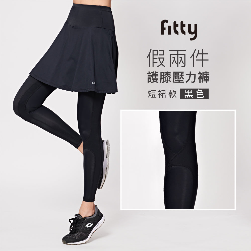 【Fitty】22SS 假兩件護膝壓力褲－短裙款( 黑)