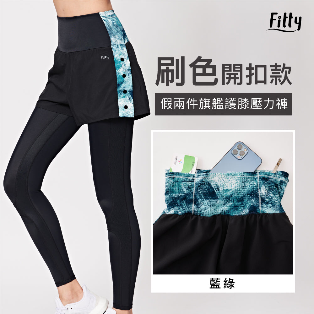 【Fitty】刷色・假兩件旗艦護膝壓力褲 - 開釦款 ( 藍綠 )
