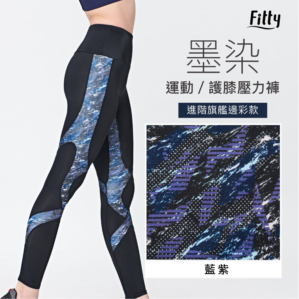【Fitty】墨染・運動／護膝壓力褲－進階旗艦邊彩款（藍紫）