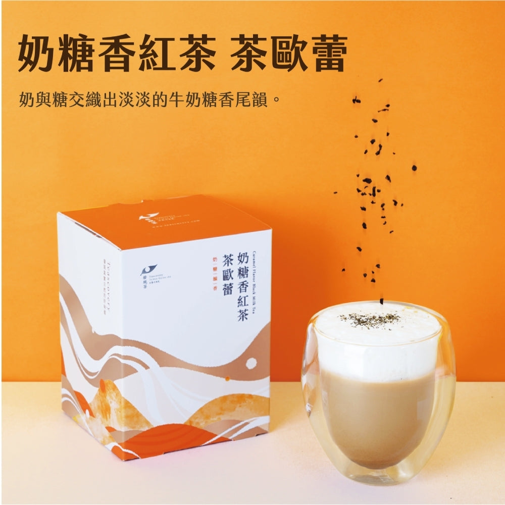 ❤️冷熱泡皆可❤️【發現茶】奶糖香紅茶歐蕾(8入/盒)(效期2024/07/22)