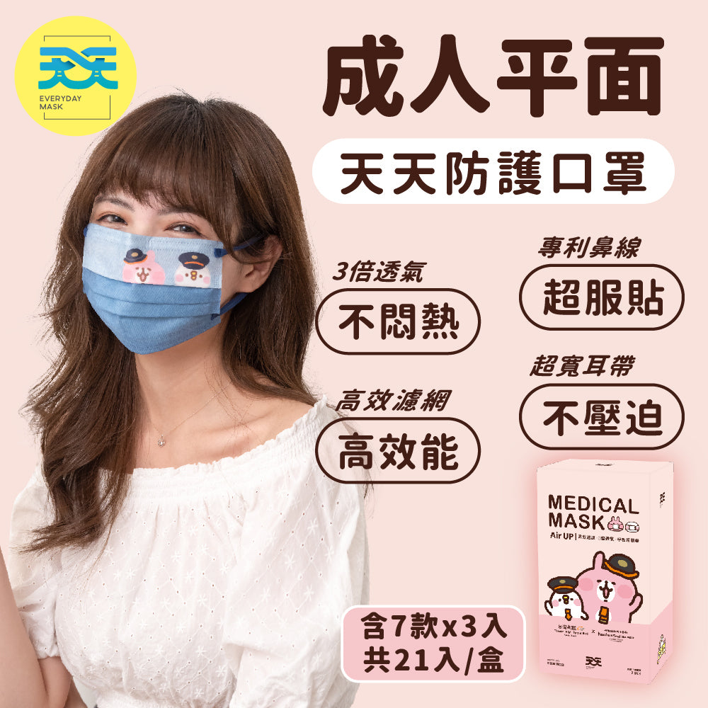 【天天】台灣高鐵X卡娜赫拉的小動物 成人平面醫療口罩(21入/盒)(7款各3入)