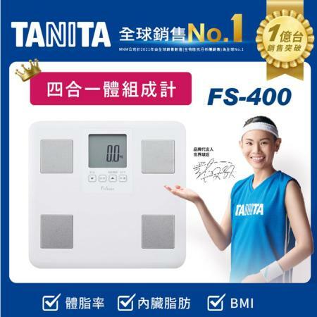 【TANITA】FS-400 四合一體組成計✨買就送【muva】刺蝟纖體棒 活動至5/31止✨