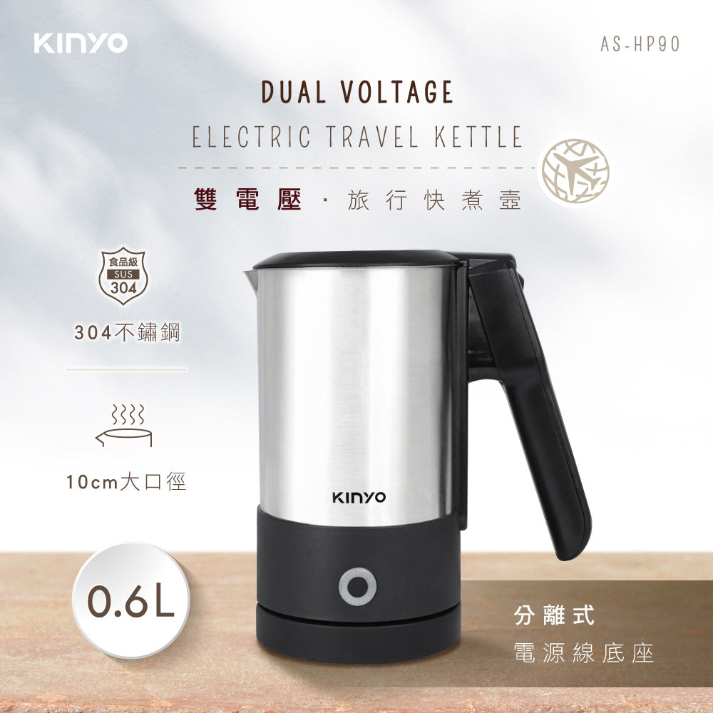 【KINYO】0.6L分離式雙電壓旅行快煮壼＿AS-HP90