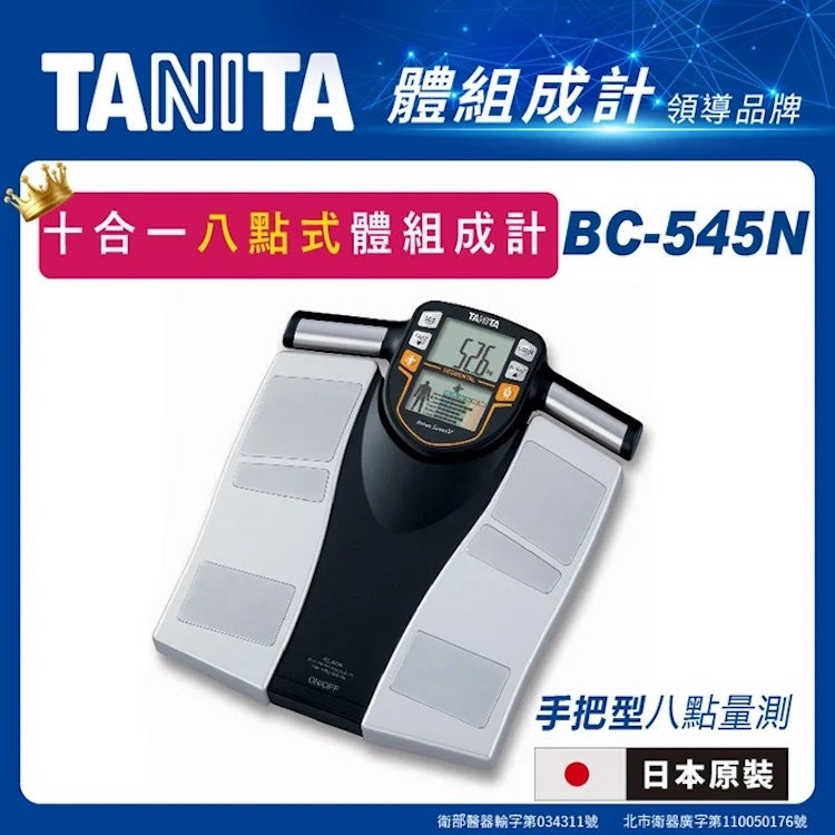 【TANITA】日本製十合一八點式體組成計 BC-545N✨買就送【muva】刺蝟纖體棒 活動至5/31止✨