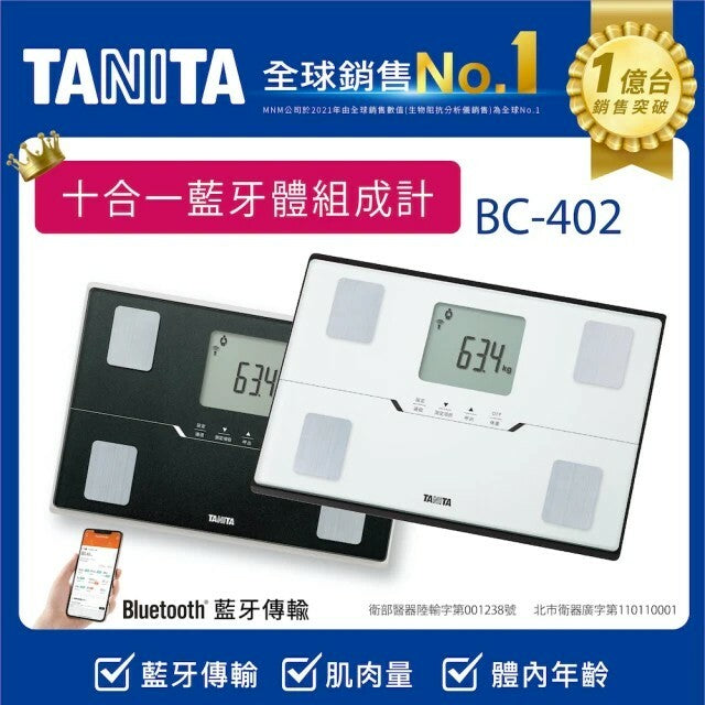 【TANITA】十合一藍牙智能體組成計BC-402(黑/白)✨買就送【muva】刺蝟纖體棒 活動至5/31止✨