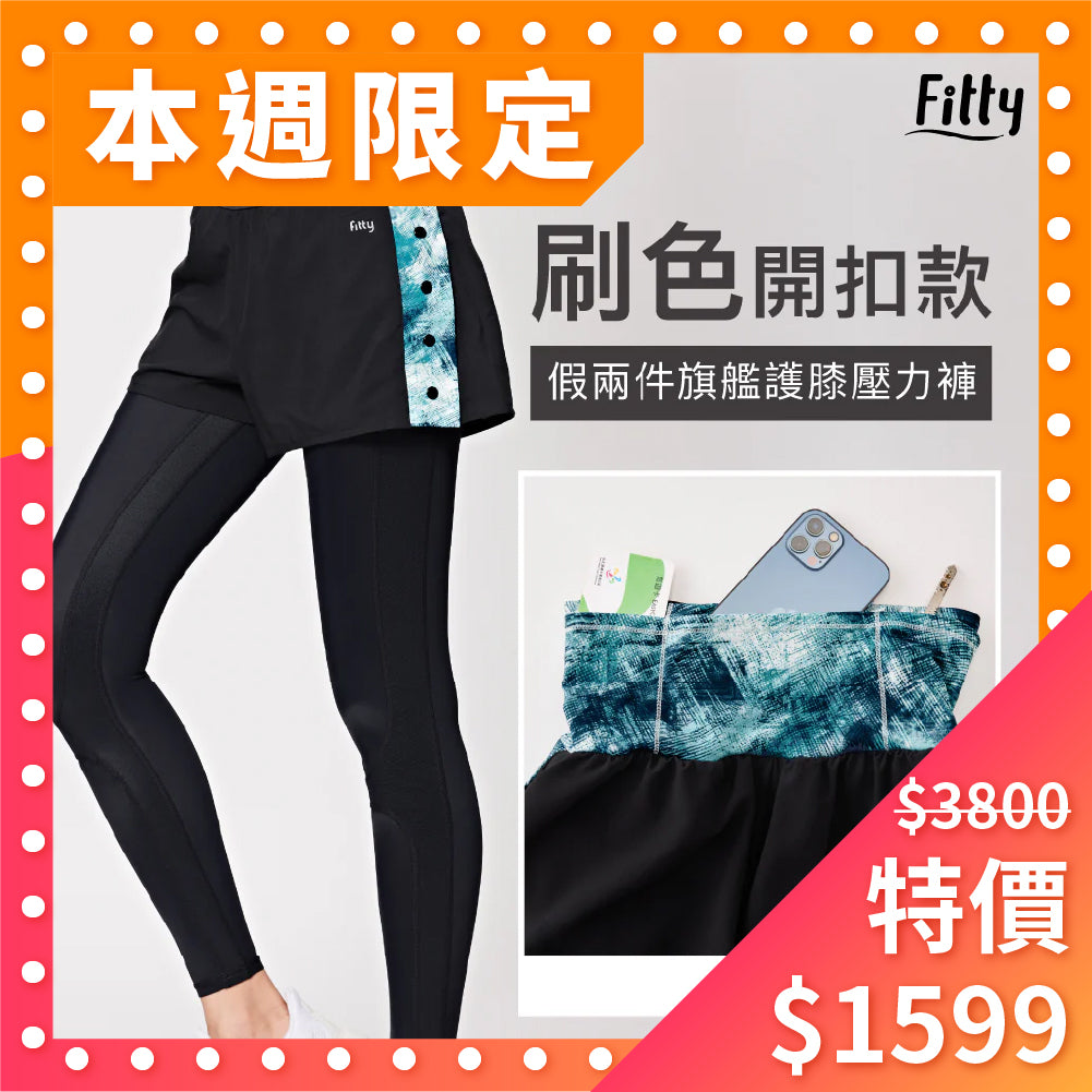 🔥本週限搶↘42折🔥【Fitty】刷色・假兩件旗艦護膝壓力褲 - 開釦款 ( 藍綠 )