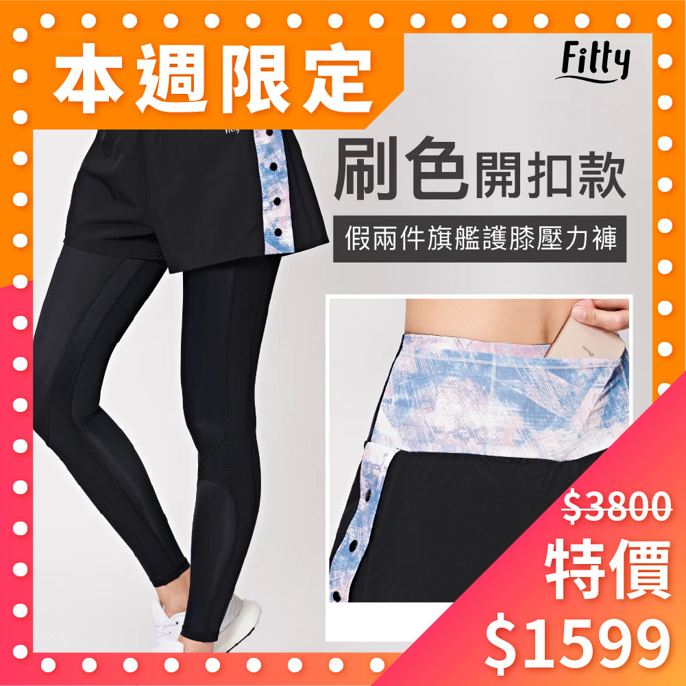 🔥本週限搶↘42折🔥【Fitty】刷色・假兩件旗艦護膝壓力褲 - 開釦款 ( 粉藍 )