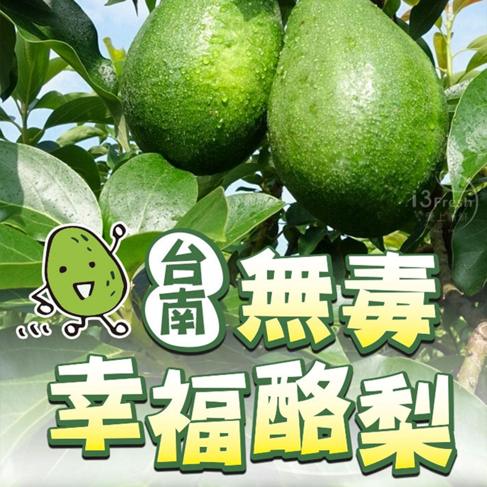 🔥熱銷千箱全台爆單🔥【愛上新鮮】台南無毒幸福酪梨(約4斤±10%)*1箱/2箱✨買越多越划算