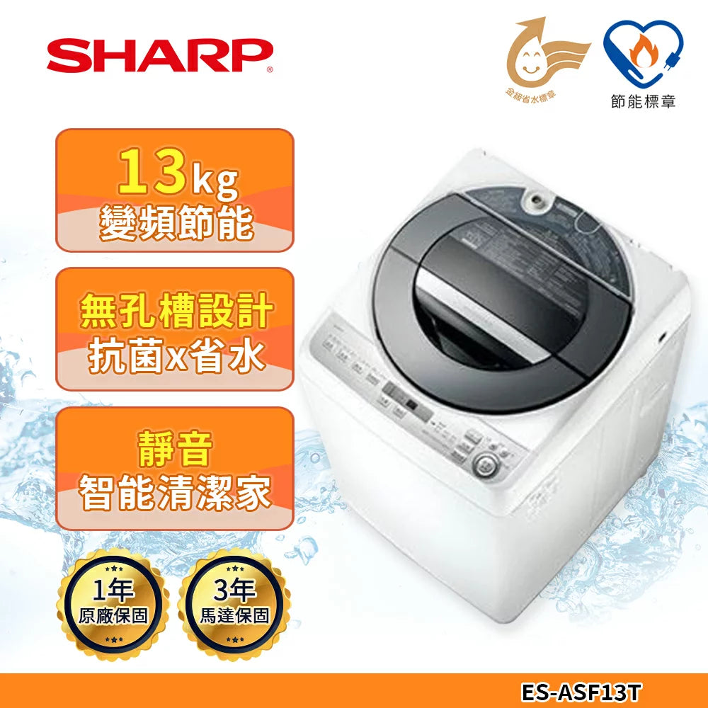 🔥新品上市🔥【夏普SHARP】無孔槽變頻洗衣機ES-ASF13T