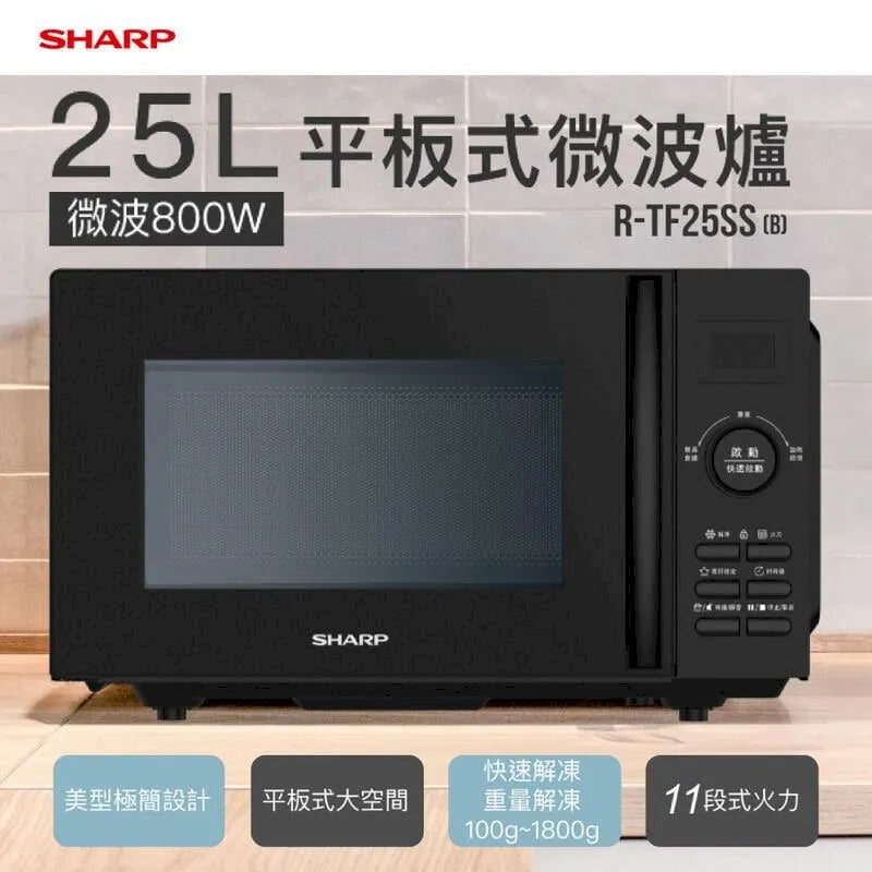🔥新品上市🔥【夏普SHARP】25L平板式美型微波爐R-TF25SS(B)