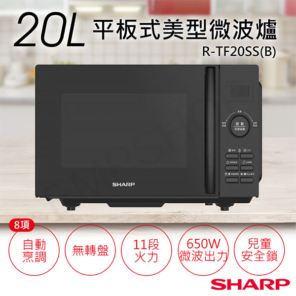🔥新品上市🔥【夏普SHARP】20L平板式定頻微波爐 R-TF20SS(B)