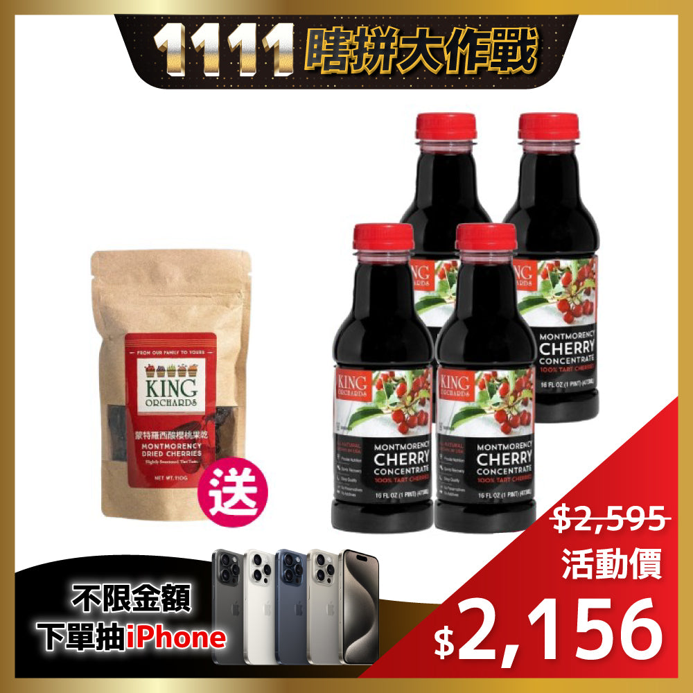 ✨雙11限定✨【櫻桃王】100%天然蒙特羅西濃縮酸櫻桃汁(473ml/瓶)x4贈蒙特羅西酸櫻桃果乾(110g/袋)x1★幫助入睡的好幫手