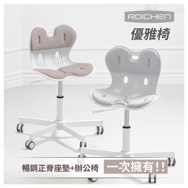 🔥新品上市🔥【Roichen】優雅椅 - 奶茶色/灰色★一坐就有感！抓住身體最正確的那個姿勢