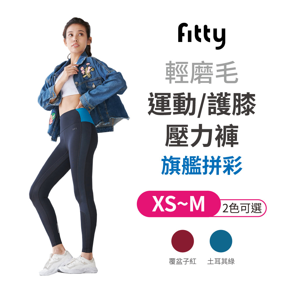 ⚡️官網限定破盤出清⚡️【Fitty】輕磨毛運動／護膝壓力褲－旗艦拼彩（土耳其綠／覆盆子紅）