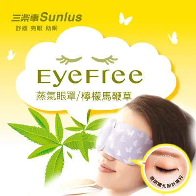 🎁 (贈品)【Sunlus三樂事】蒸氣眼罩(檸檬馬鞭草/6片裝) (1盒)★一日25分鐘消除疲勞 (100% off)