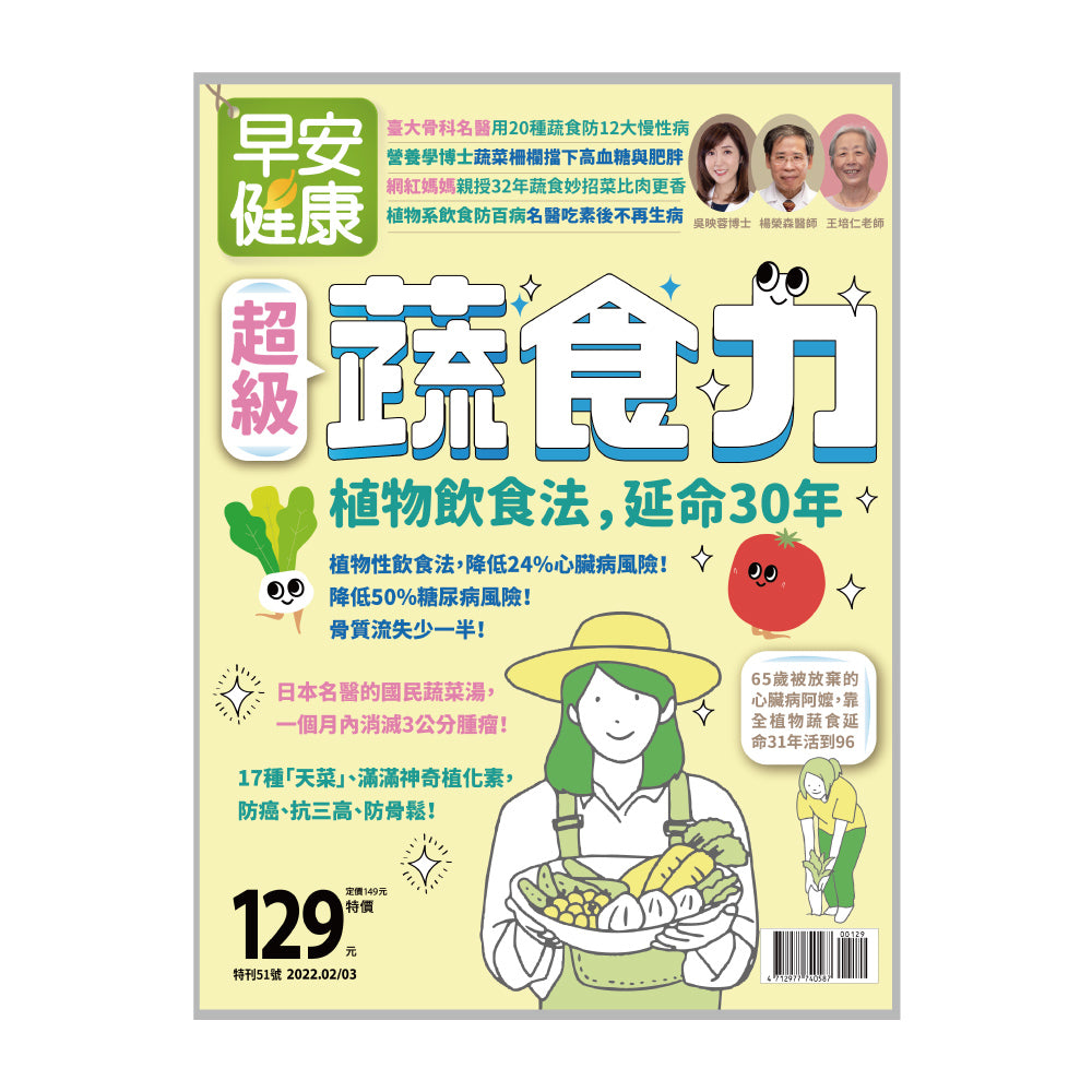 早安健康套書【排毒養生】三冊套書(超級蔬食力+五臟排毒+不生病的體質養生法)