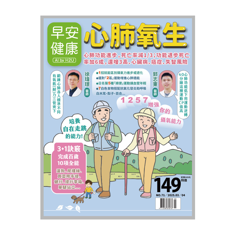 🔥新刊上架🔥早安健康 2025.03月《心肺氧生》 預約自在走跳的百歲十項全能