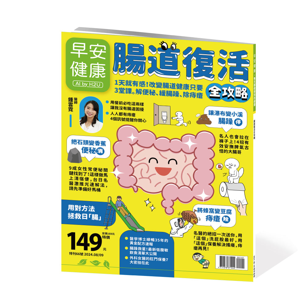 🔥新刊上架🔥早安健康 2024/08.09月 《腸道復活全攻略》1天有感！改變腸道健康只要3堂課。解便祕、緩腸躁、除痔瘡