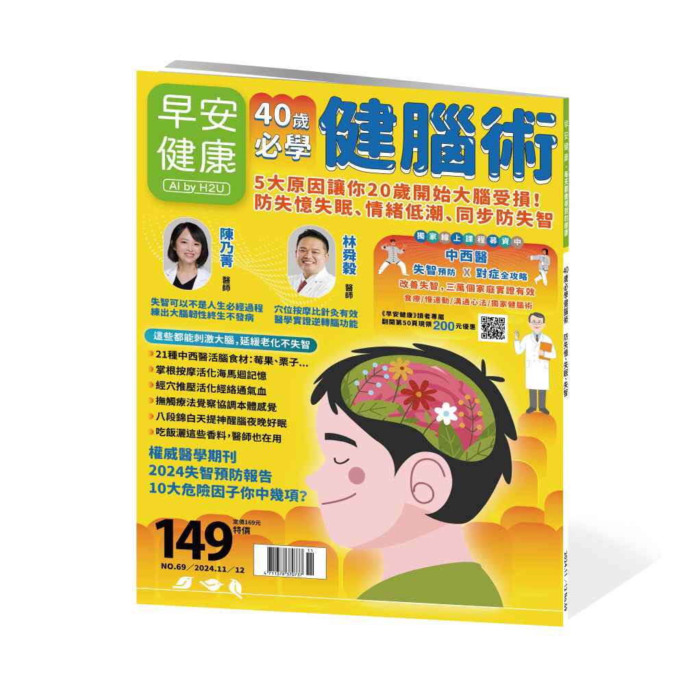 🔥新刊上架🔥早安健康 2024/11.12月 《40歲必學健腦術》5大原因讓你20歲開始大腦受損！防失憶失眠、情緒低潮、同步防失智