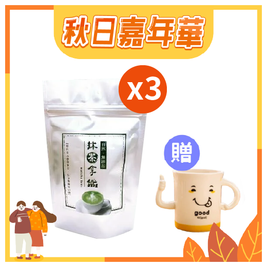 秋日購物嘉年華【恩典健康】抹茶拿鐵三入組(250g/包)★三入特惠42折 加贈造型馬克杯