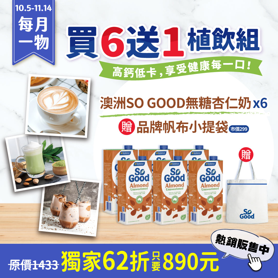 【每月一物買6送1】澳洲SO GOOD 無糖杏仁奶1000ml/罐*6罐組★獨家贈品牌專用帆布袋(市價$299)