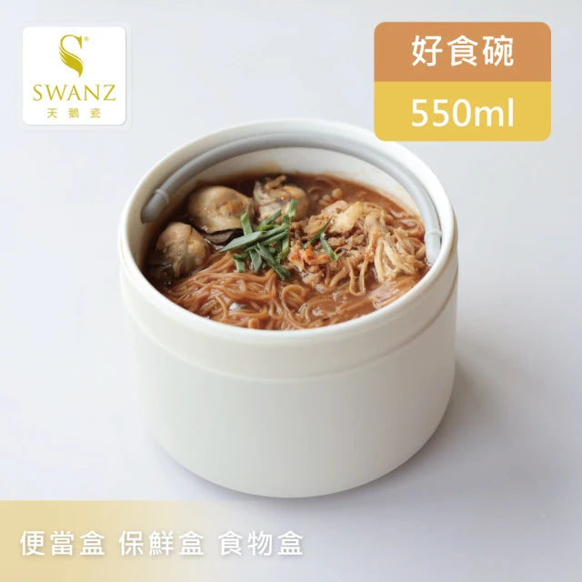 【SWANZ天鵝瓷】芯動點心碗（300ML）-好食碗（550ML）-（簡約黑／米白色／紫羅蘭／薄荷綠）