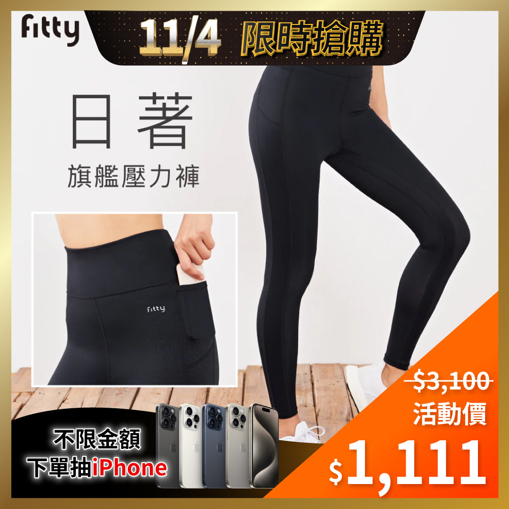 ⚡1104-1106限時優惠⚡【Fitty】日著旗艦壓力褲  ( 黑色 )