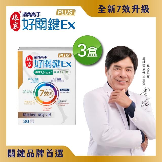 🔥新品上架🔥【娘家】消費高手好關鍵Ex PLUS膠囊30粒 3盒組