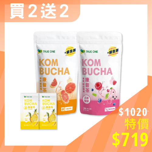 夏日限定買2送2🎁【食在加分】 100%天然發酵康普茶袋裝2入組 (葡萄柚/莓果口味)送鳳梨康普茶單入x2條