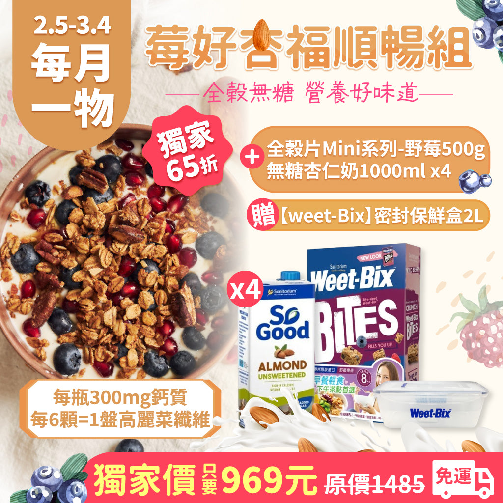 【每月一物】莓好杏福順暢組 (Mini全穀片(500g/盒) 野莓+杏仁奶無糖x4(1000ml/罐) (贈) 密封保鮮盒(2L)