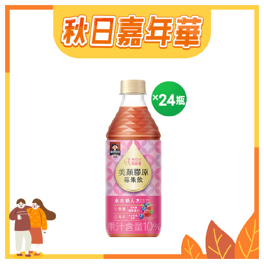 秋日購物嘉年華【桂格】美顏膠原莓果飲450ml 箱購 24 入★超值下殺53折