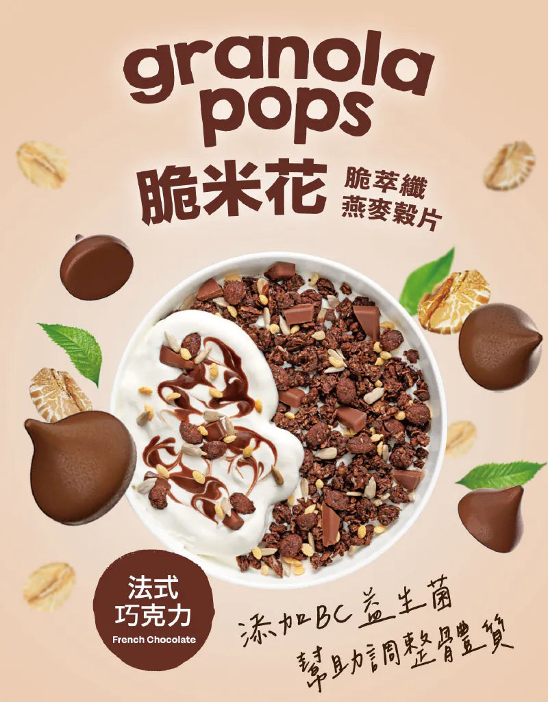 【Granola House】脆米花 脆萃纖燕麥穀片-法式巧克力(250g/包)-1入/2入