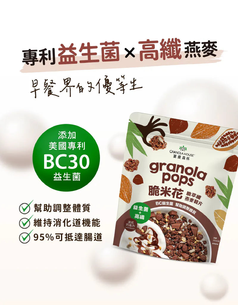 【Granola House】脆米花 脆萃纖燕麥穀片-法式巧克力(250g/包)-1入/2入