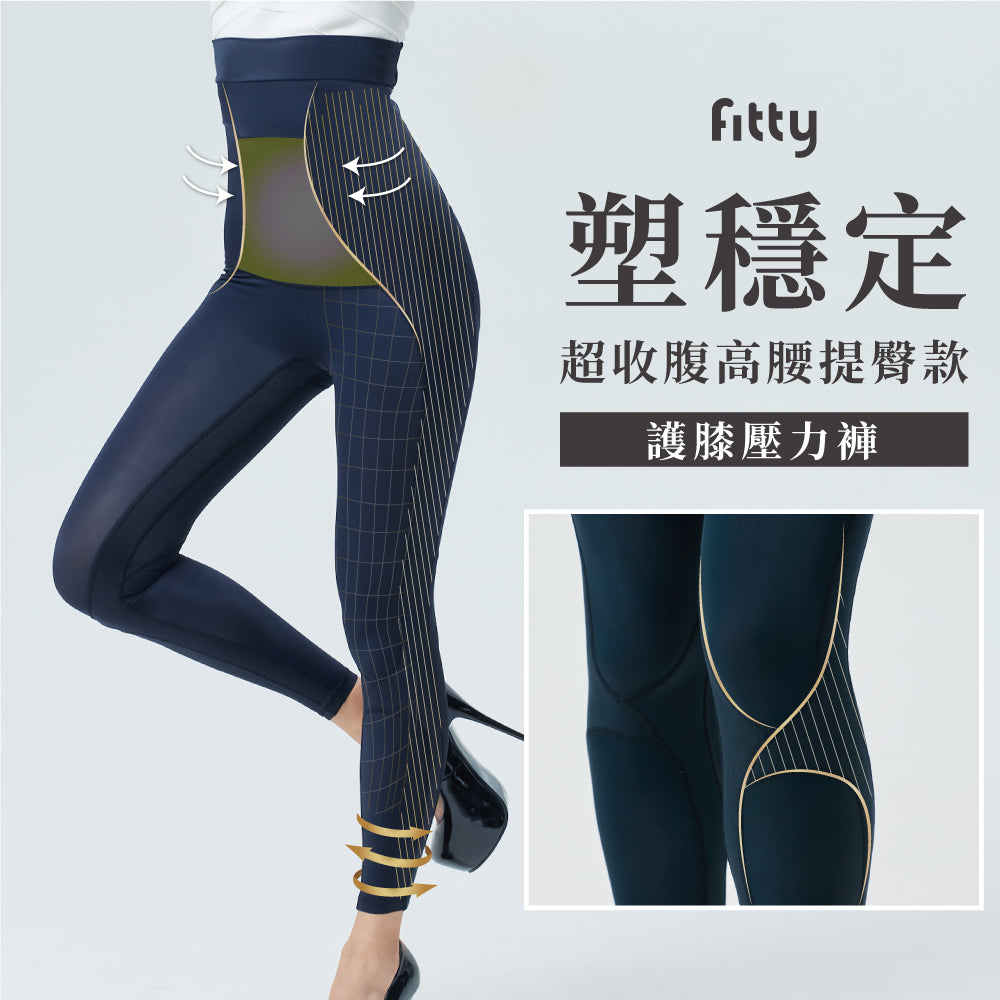 ✨新品上市9折✨【Fitty】塑穩定超收腹高腰提臀款－護膝壓力褲 (XS/S/M/L/XL/2XL)