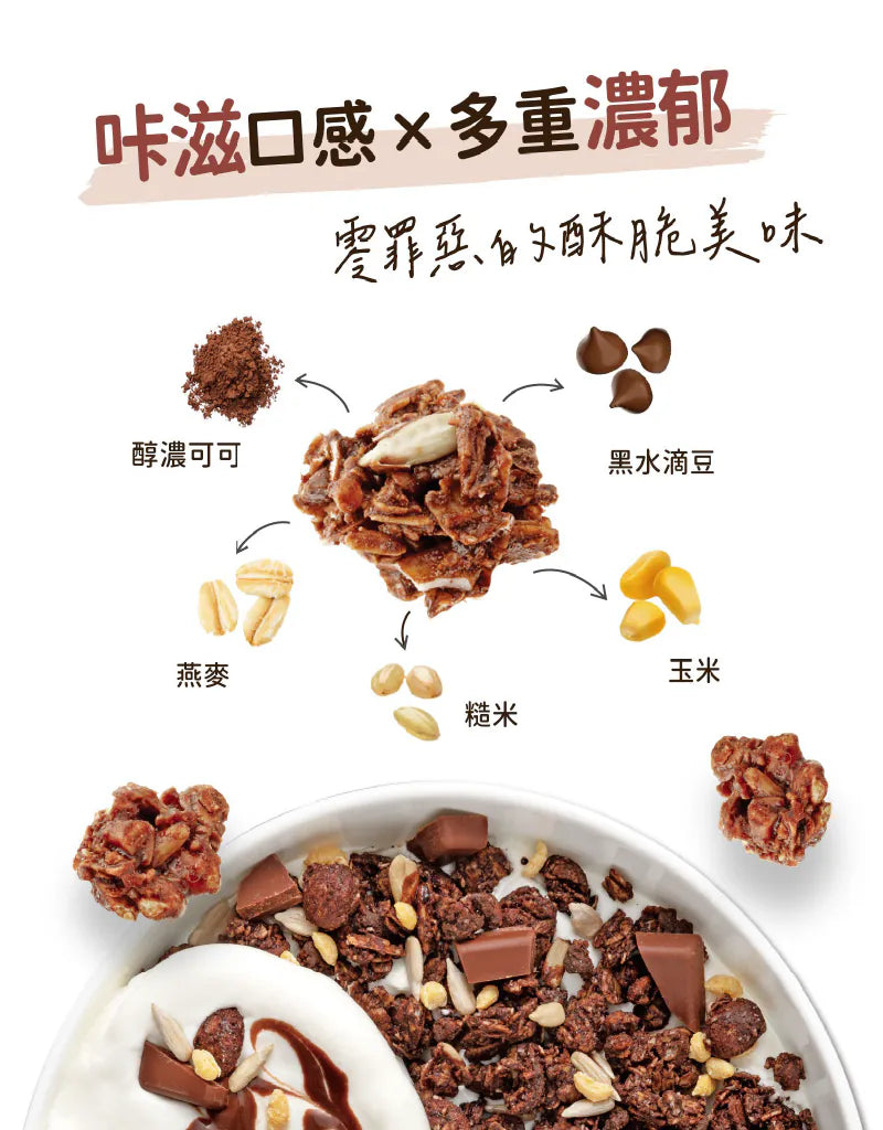 【Granola House】脆米花 脆萃纖燕麥穀片-法式巧克力(250g/包)-1入/2入