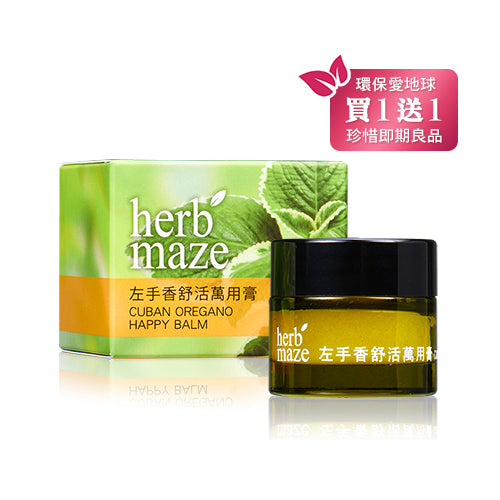 買一送一【herbmaze 草繹 】左手香舒活萬用膏 10ml (效期：2025/8/22）