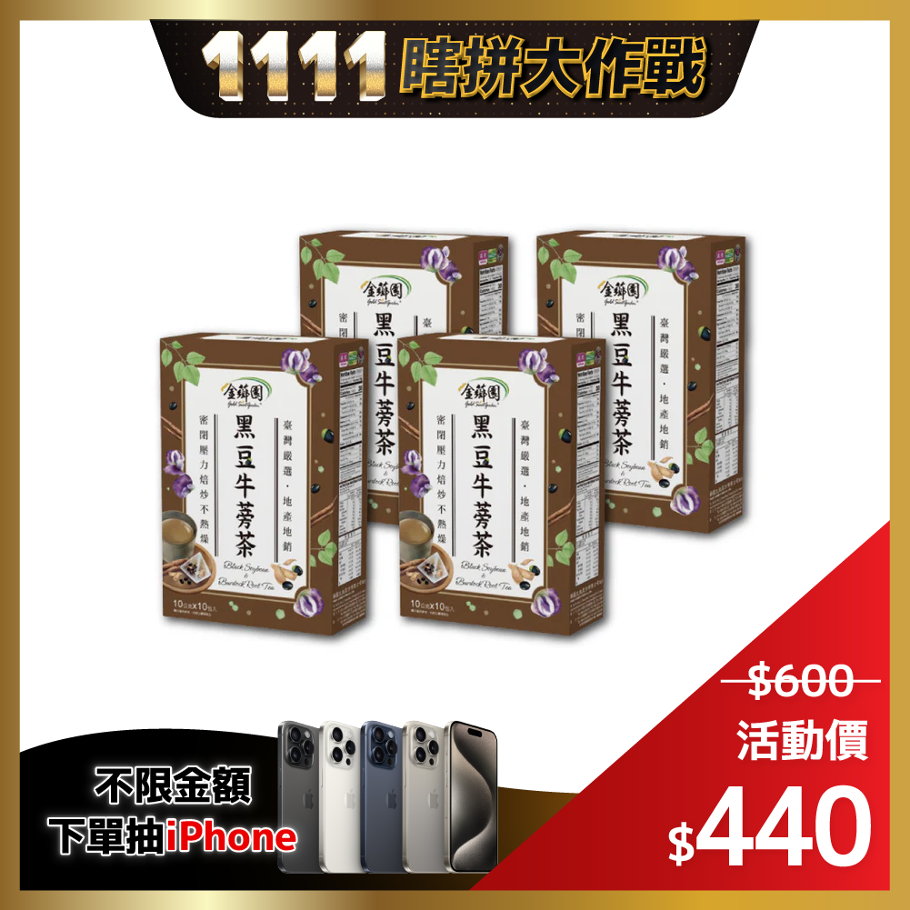 ⏰超值組合4入$449⏰【金薌園】黑豆牛蒡茶4盒