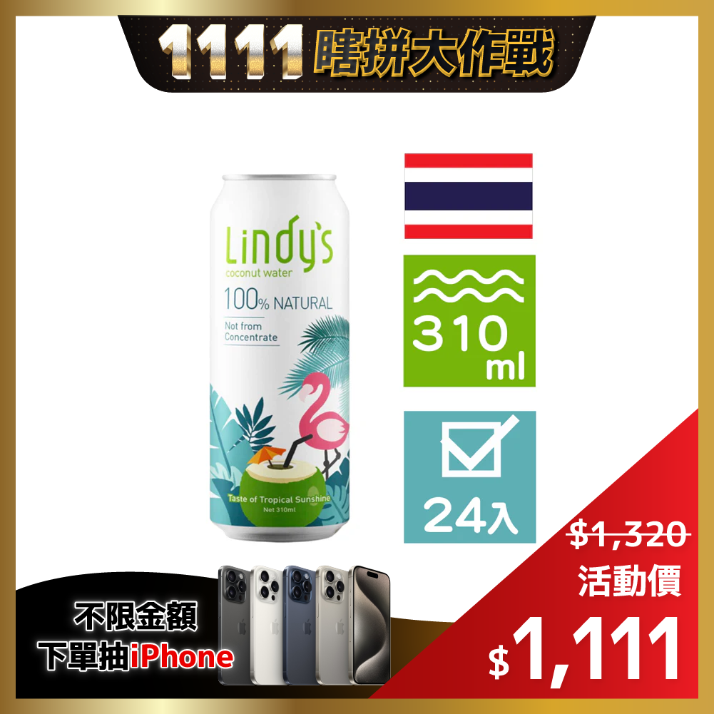 Lindy's 100%椰子水 310ml (24罐/箱) 箱購✨100%純天然非濃縮還原0添加✨