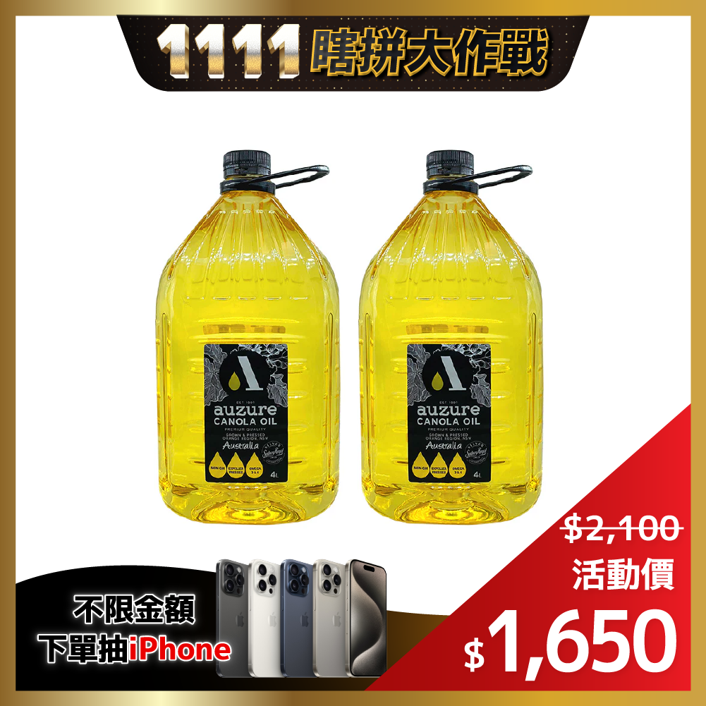 【auzure澳廚】經典芥花油4000ml/x1瓶/2瓶★非基改芥花籽、物理壓榨、從產地到餐桌可溯源